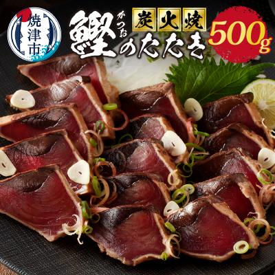 ふるさと納税 焼津市 炭火焼鰹たたき500g(a06-009)