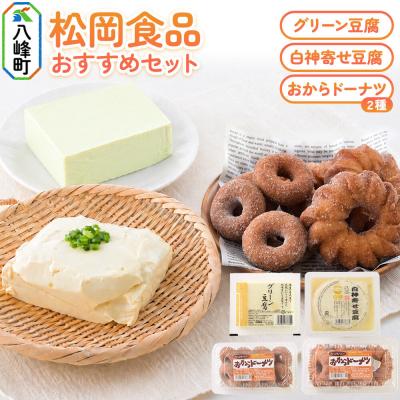ふるさと納税 八峰町 豆腐セット 豆腐屋さんのお豆腐&amp;おからドーナッツセット 松岡食品|16_mof-010101