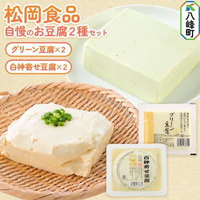 ふるさと納税 八峰町 豆腐セット 豆腐屋さんのお豆腐2種セット 松岡食品|16_mof-020101
