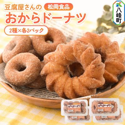 ふるさと納税 八峰町 松岡食品 豆腐屋さんのおからドーナツ 2種 計24個入り|16_mof-030401