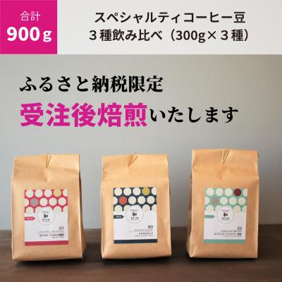ふるさと納税 八尾市 (豆のまま)[受注後焙煎/900g]スペシャルティコーヒー3種飲み比べ(300g×3種)(N109)