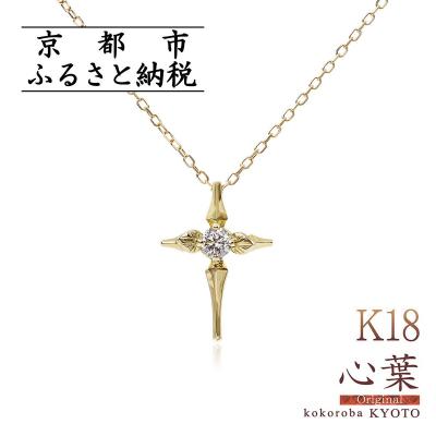 ふるさと納税 京都市 [心葉/京都]K18 天然ダイヤモンド 葵×クロスモチーフネックレス