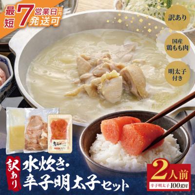 ふるさと納税 福智町 訳あり 水炊き2人前と辛子明太子1個セット