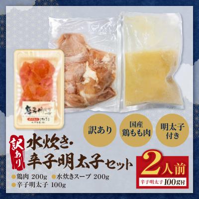 ふるさと納税 福智町 訳あり 水炊き2人前と辛子明太子1個セット |  | 01