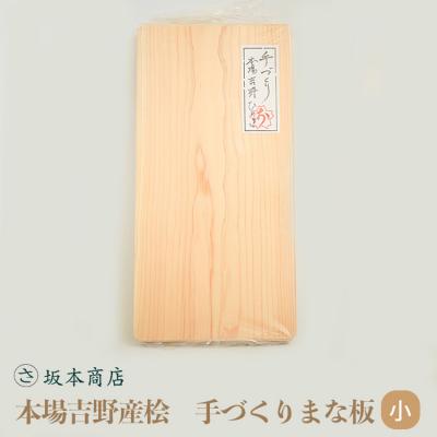 ふるさと納税 吉野町 本場吉野産桧 手づくりまな板(小)
