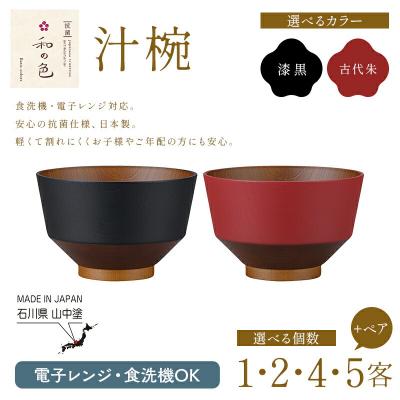 ふるさと納税 加賀市 和の色 汁椀 漆黒 5客セット 日本製 お椀 椀 漆器 伝統工芸品 食器 F6P-2576 | 