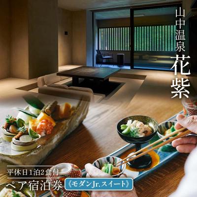 ふるさと納税 加賀市 花紫 平休日1泊2食付 ペア宿泊券 モダンJr.スイート 温泉 トラベル