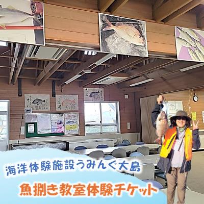 ふるさと納税 宗像市 海洋体験施設うみんぐ大島 魚捌き教室体験1名様分[((株))むなかた大島]