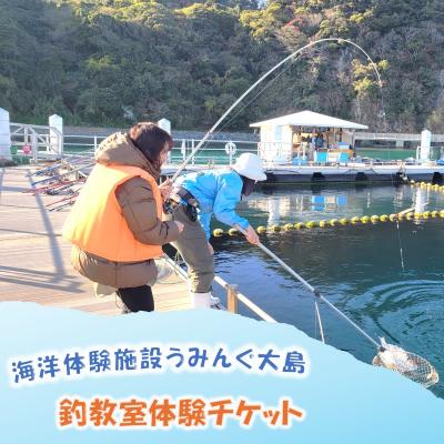 ふるさと納税 宗像市 海洋体験施設うみんぐ大島 釣教室体験1名様分[(株)むなかた大島]