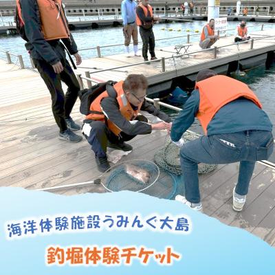 ふるさと納税 宗像市 海洋体験施設うみんぐ大島 釣堀体験1名様分[(株)むなかた大島]
