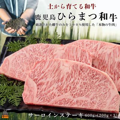 ふるさと納税 徳之島町 土から育てる和牛 鹿児島 ひらまつ和牛 サーロインステーキ 600g (200g×3)