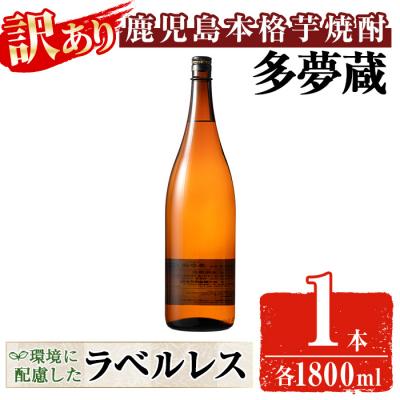 ふるさと納税 曽於市 [訳あり]ラベルレス芋焼酎25度(1.8L×1本)<多夢蔵>