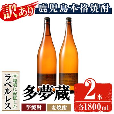 ふるさと納税 曽於市 [訳あり]ラベルレス芋/麦焼酎25度(1.8L×各1本)<多夢蔵>