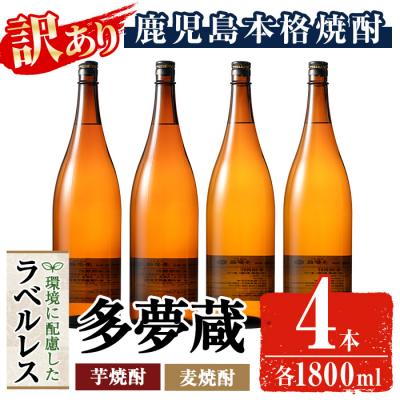 ふるさと納税 曽於市 [訳あり]ラベルレス芋/麦焼酎25度(1.8L×各2本)<多夢蔵>