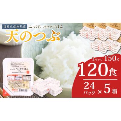 ふるさと納税 南相馬市 パックご飯 120食 (150g×24個×5ケース) 天のつぶ ad002-ad