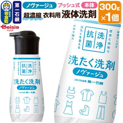 ふるさと納税 板倉町 ノヴァージュ超濃縮衣料用液体洗剤 プッシュ式 本体 300g×1個|13_bsa-430101