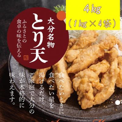 ふるさと納税 国東市 揚げるだけ!大分名物「とり天」 業務用1kg×4袋 4kg_2766R | 