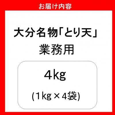 ふるさと納税 国東市 揚げるだけ!大分名物「とり天」 業務用1kg×4袋 4kg_2766R |  | 03