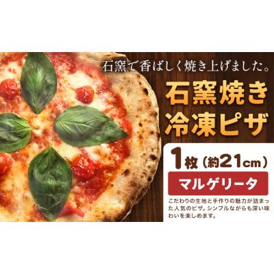 ふるさと納税 矢掛町 石窯焼き 冷凍ピザ マルゲリータ 約21cm 1枚 Pizza rosso