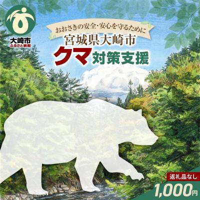 ふるさと納税 大崎市 ※返礼品なし※「おおさきの安全・安心を守るために」クマ対策支援 1,000円
