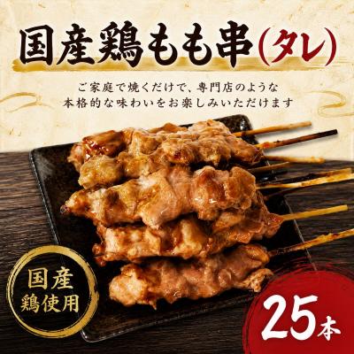 ふるさと納税 小松島市 訳あり 焼き鳥 もも串 25本タレ 焼鳥 鶏肉 国産 おつまみ 惣菜 冷凍