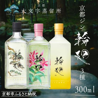 ふるさと納税 京都市 [松井酒造]京都ジン輪廻 3種飲み比べセット 300ml×3本|大文字蒸留所 人気クラフトジン