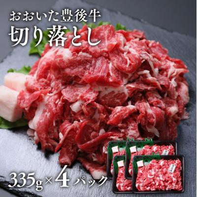 ふるさと納税 豊後高田市 牛 切落し 豊後牛おまかせ切り落とし (335g×4P) 計1,340g 黒毛和牛 牛肉