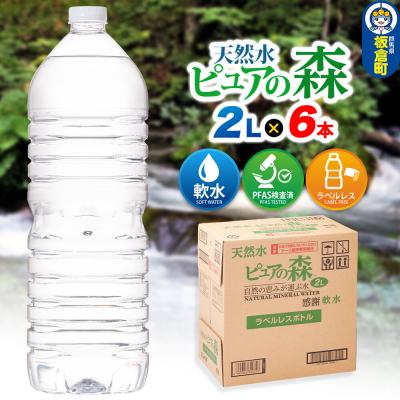 ふるさと納税 板倉町 水 [ラベルレス]ミネラルウォーター ピュアの森 2L 6本×1箱|13_vic-020601a