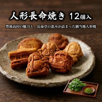 ふるさと納税 豊後高田市 [和菓子 人形焼]人形長命焼12個入 | 高田屋の和菓子 長命人形焼 和スイーツ 豊後高田市