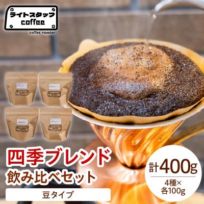 ふるさと納税 米沢市 [豆タイプ] 四季ブレンド飲み比べセット 400g コーヒー豆