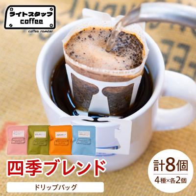 ふるさと納税 米沢市 [ドリップパック]コーヒー 四季ブレンド ドリップバッグ(15g入り)各2個セット 計8袋 コーヒー