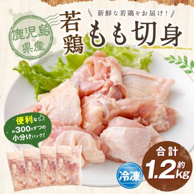 ふるさと納税 薩摩川内市 鹿児島県産若鶏もも切身 約1.2kgセット 若鶏 鶏肉 チキン小分け ZS-783