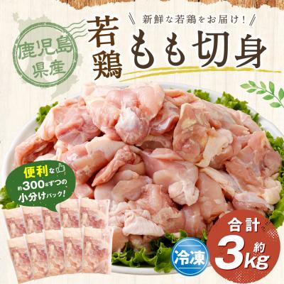 ふるさと納税 薩摩川内市 鹿児島県産若鶏もも切身 約3kgセット 若鶏 鶏肉 チキン AS-798