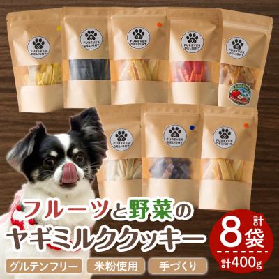ふるさと納税 三沢市 [グルテンフリー]フルーツや野菜の米粉のヤギミルククッキー(50g×8P)