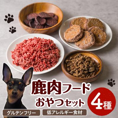ふるさと納税 三沢市 [愛犬・愛猫用]鹿肉フード・おやつセット(4種)