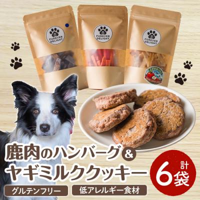 ふるさと納税 三沢市 [愛犬・愛猫用]鹿肉のハンバーグ・米粉のヤギミルククッキー(4種)