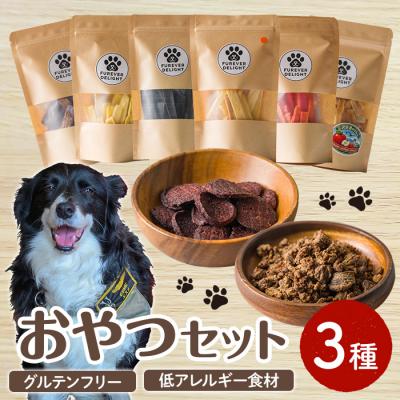 ふるさと納税 三沢市 [ボリューム満点]おやつセット(3種)