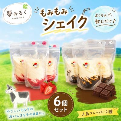 ふるさと納税 広尾町 もみもみシェイク(いちご、チョコ)6個セット [夢みるく](AS0003)