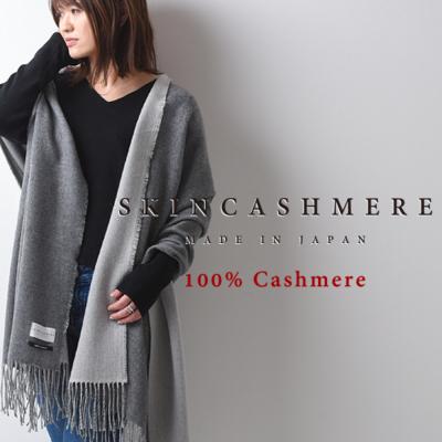 ふるさと納税 関市 SKINCASHMERE リバーシブルフリンジストール ビッグサイズ (チャコールグレー×黒)