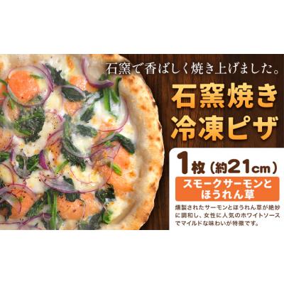 ふるさと納税 矢掛町 石窯焼き 冷凍ピザ スモークサーモン と ほうれん草 約21cm 1枚 Pizza rosso