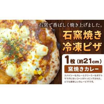 ふるさと納税 矢掛町 石窯焼き 冷凍ピザ 窯焼きカレー 約21cm 1枚 Pizza rosso