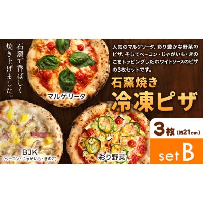 ふるさと納税 矢掛町 石窯焼き 冷凍ピザ 約21cm 3枚 Bセット マルゲリータ 彩り野菜 BJK
