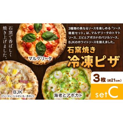 ふるさと納税 矢掛町 石窯焼き 冷凍ピザ 約21cm 3枚 Cセット マルゲリータ 海老とアボカド BJK