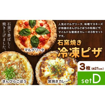 ふるさと納税 矢掛町 石窯焼き 冷凍ピザ 約21cm 3枚 Dセット マルゲリータ きんぴらごぼう 窯焼きカレー