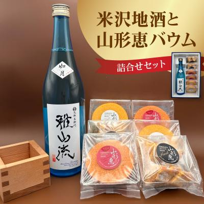 ふるさと納税 米沢市 米沢地酒と山形恵バウム詰合せ 山形県 米沢市