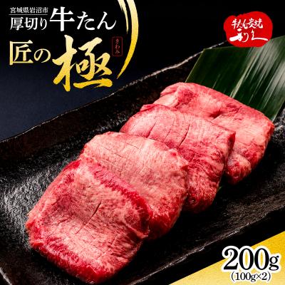 ふるさと納税 岩沼市 利久 牛タン 匠の極 200g ( 100g × 2 )