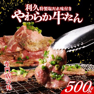 ふるさと納税 岩沼市 利久 牛タン 500g 肉 牛肉 タン 焼肉 小分け 個包装 塩だれ