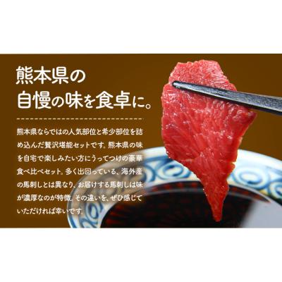 ふるさと納税 _南阿蘇村 馬刺し 馬刺し 6種 食べ比べ 280g [30日以内に出荷予定(土日祝除く)]