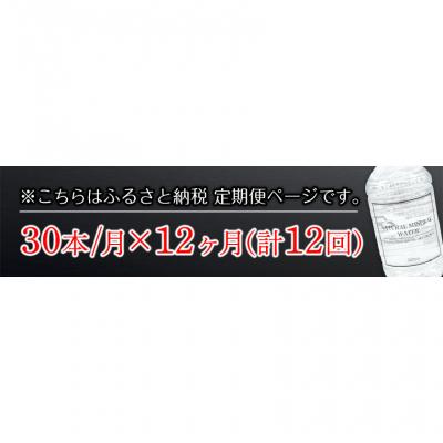 ふるさと納税 南阿蘇村 [12か月定期]水 300mlボトル×30本 [お申込み月の翌月から出荷開始]