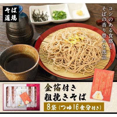 ふるさと納税 南阿蘇村 『金箔付き』自然豊かな南阿蘇の粗挽きそば 8袋 [90日以内に出荷予定(土日祝除く)]